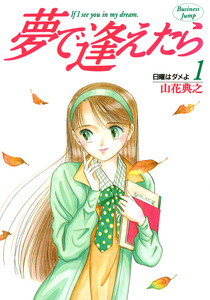 Cover of 夢で逢えたら volume 1.